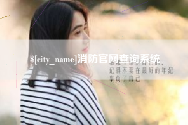 白城消防官网查询系统
