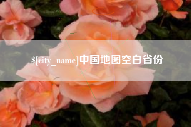 白城中国地图空白省份