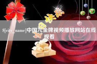 白城中国九金牌视频播放网站在线观看