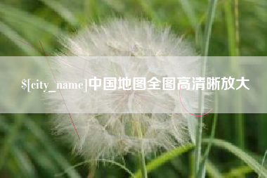 白城中国地图全图高清晰放大