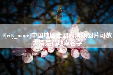 白城中国地图全图高清版图片可放大清楚有地点名字