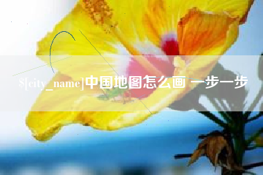 白城中国地图怎么画 一步一步