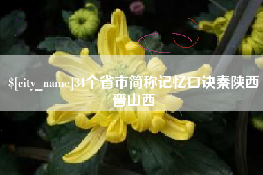 白城34个省市简称记忆口诀秦陕西晋山西
