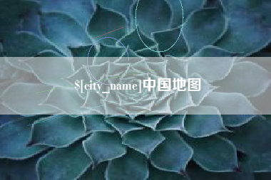 白城中国地图