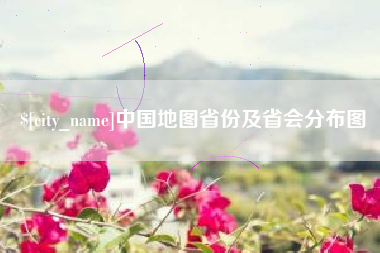 白城中国地图省份及省会分布图
