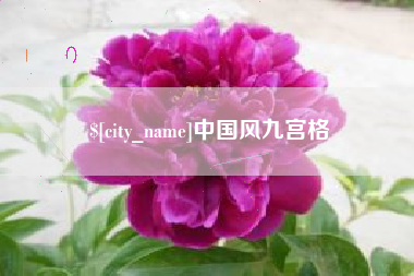 白城中国风九宫格