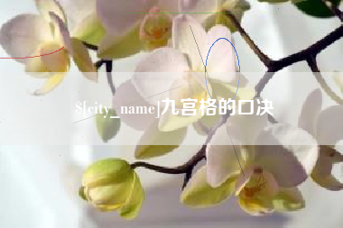 白城九宫格的口决