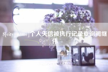白城个人失信被执行记录查询阚继伟