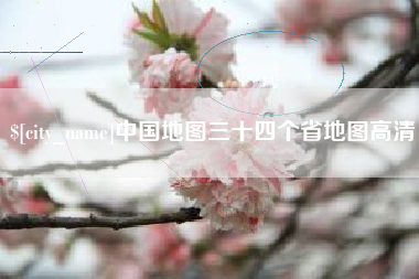白城中国地图三十四个省地图高清