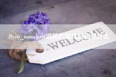 白城cccf消防产品认证需要什么