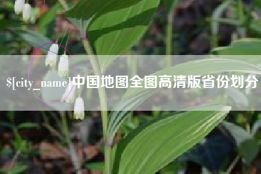 白城中国地图全图高清版省份划分
