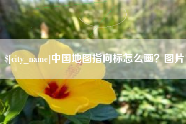 白城中国地图指向标怎么画？图片