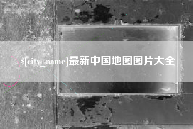 白城最新中国地图图片大全