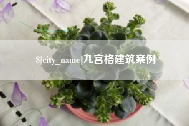 白城九宫格建筑案例