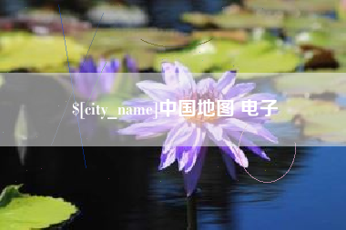白城中国地图 电子