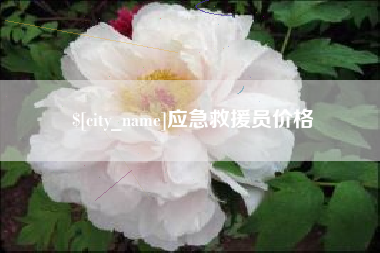 白城应急救援员价格