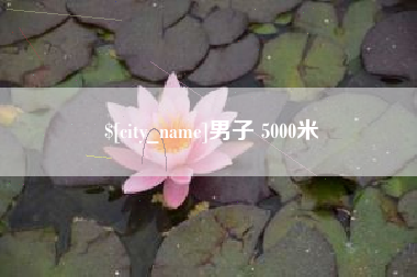 白城男子 5000米