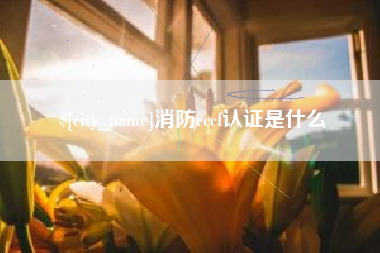 白城消防cccf认证是什么