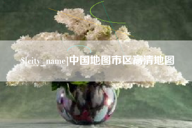白城中国地图市区高清地图