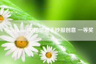 白城中国地图手抄报创意 一等奖