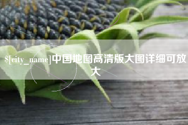 白城中国地图高清版大图详细可放大