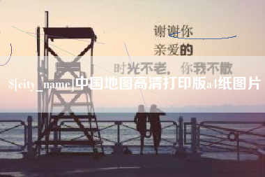 白城中国地图高清打印版a4纸图片
