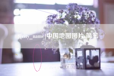 白城中国地图图片 简笔