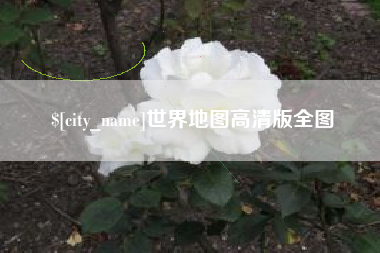 白城世界地图高清版全图