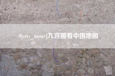 白城九宫图看中国地图