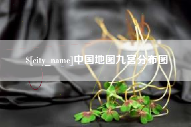 白城中国地图九宫分布图