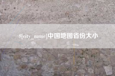 白城中国地图省份大小