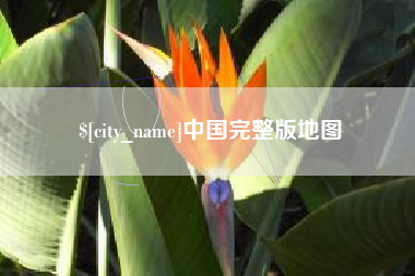 白城中国完整版地图