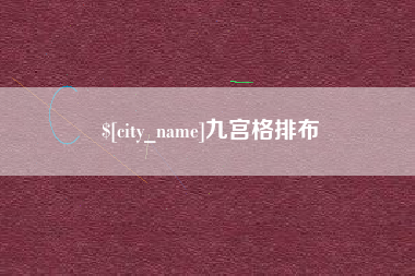 白城九宫格排布