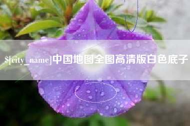 白城中国地图全图高清版白色底子