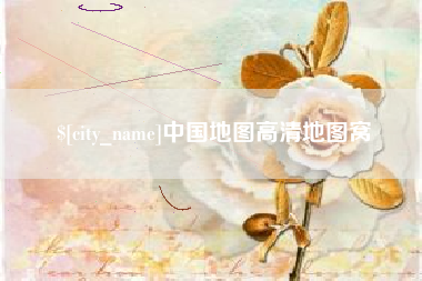 白城中国地图高清地图窝