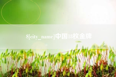 白城中国18枚金牌