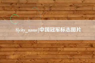 白城中国冠军标志图片