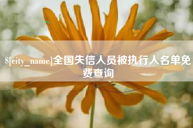 白城全国失信人员被执行人名单免费查询