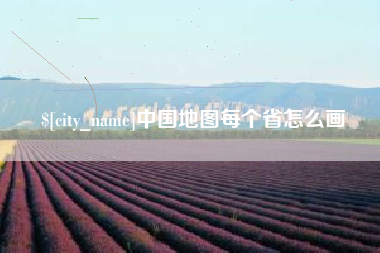 白城中国地图每个省怎么画