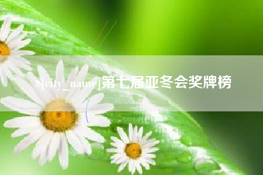 白城第七届亚冬会奖牌榜