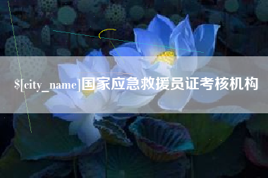 白城国家应急救援员证考核机构