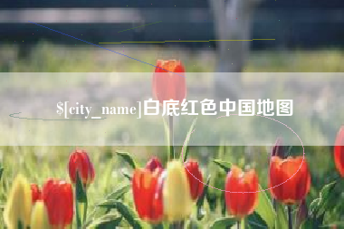白城白底红色中国地图