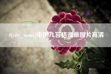 白城中国九宫格漫画图片高清