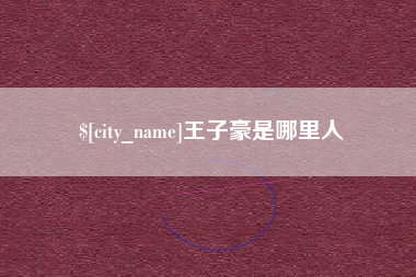 白城王子豪是哪里人
