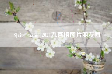 白城2021九宫格图片朋友圈