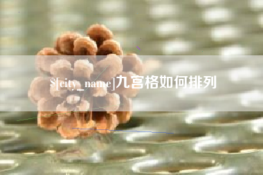 白城九宫格如何排列