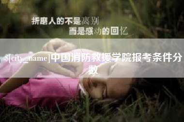 白城中国消防救援学院报考条件分数