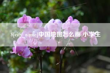 白城中国地图怎么画 小学生