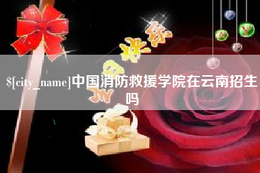 白城中国消防救援学院在云南招生吗