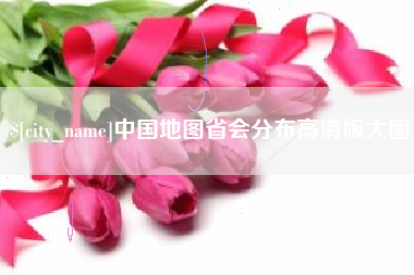 白城中国地图省会分布高清版大图